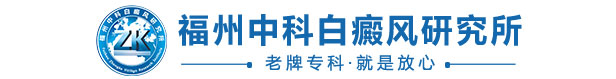 福州博润白癜风诊疗中心